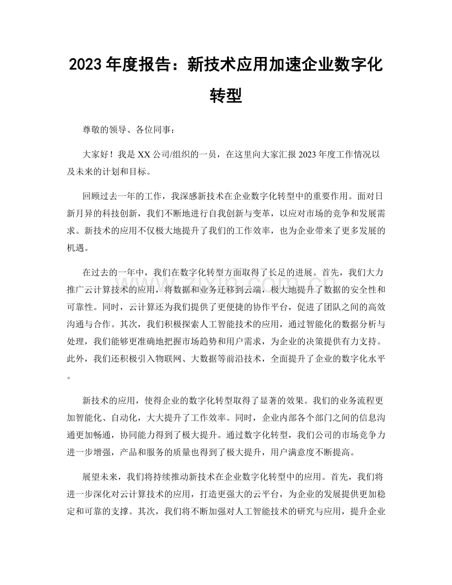 2023年度报告：新技术应用加速企业数字化转型.docx_第1页