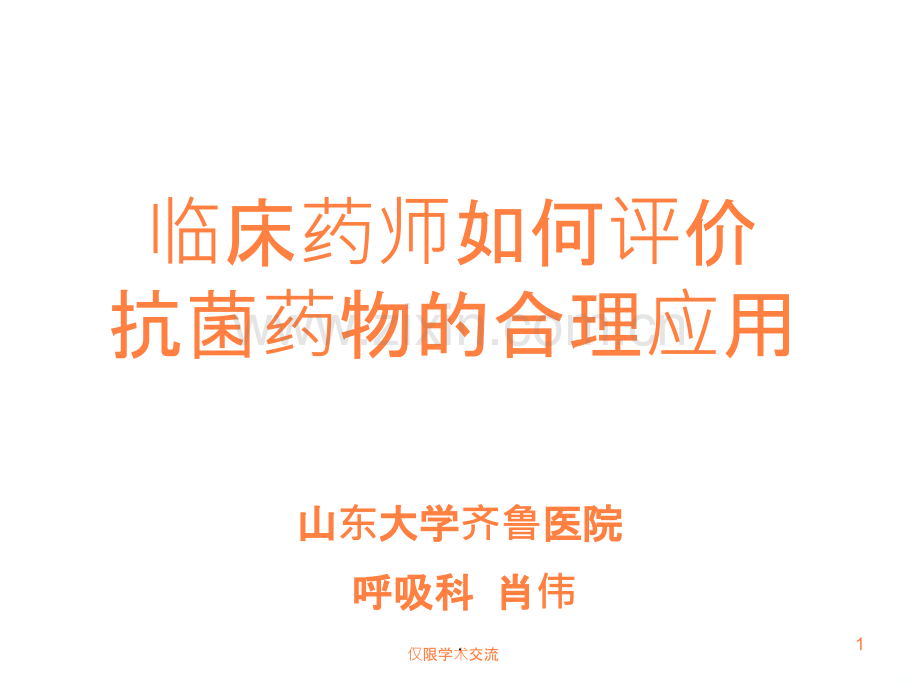 临床药师如何评价抗菌药物的合理应用讲义.ppt_第1页