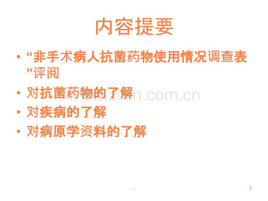 临床药师如何评价抗菌药物的合理应用讲义.ppt_第2页