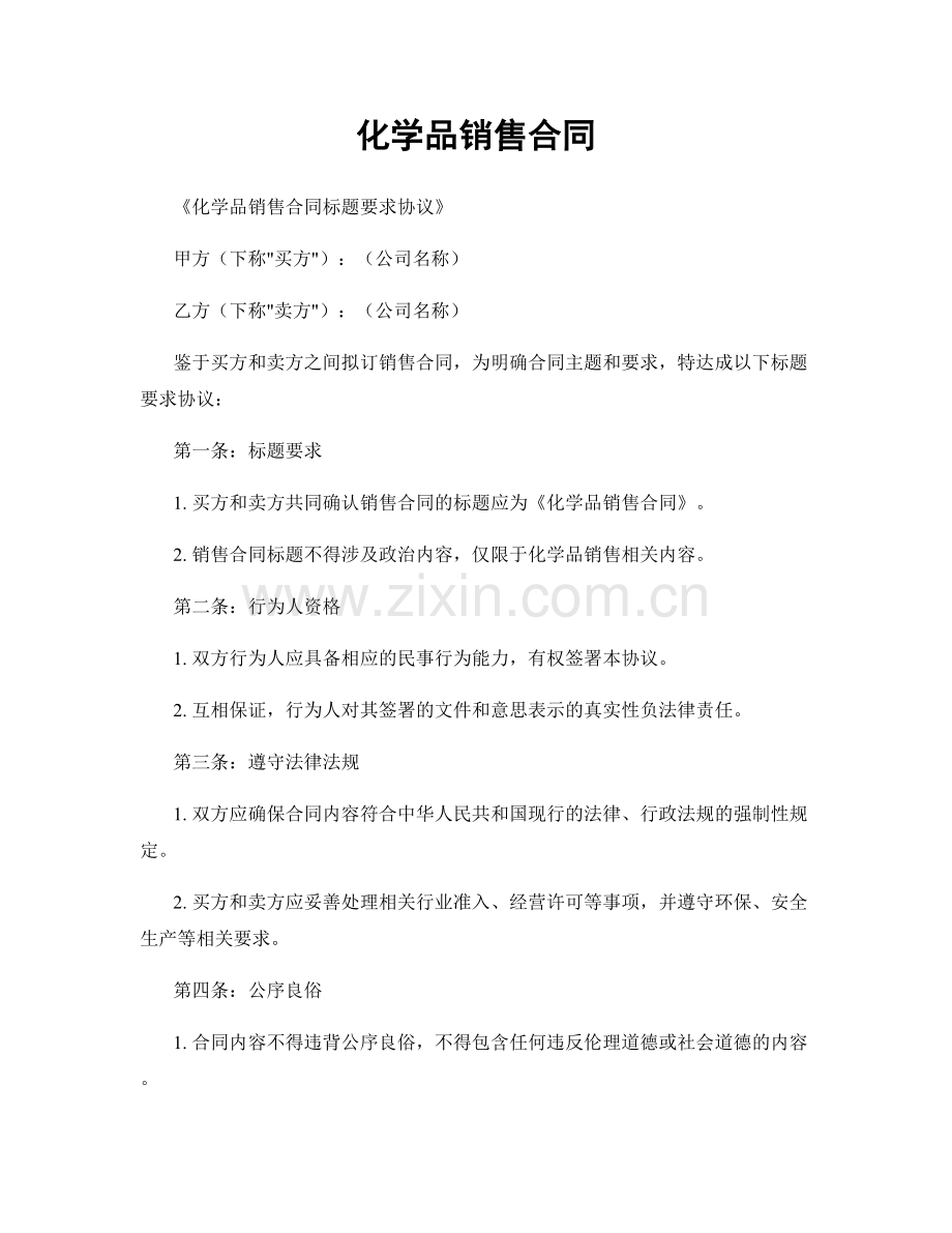 化学品销售合同.docx_第1页