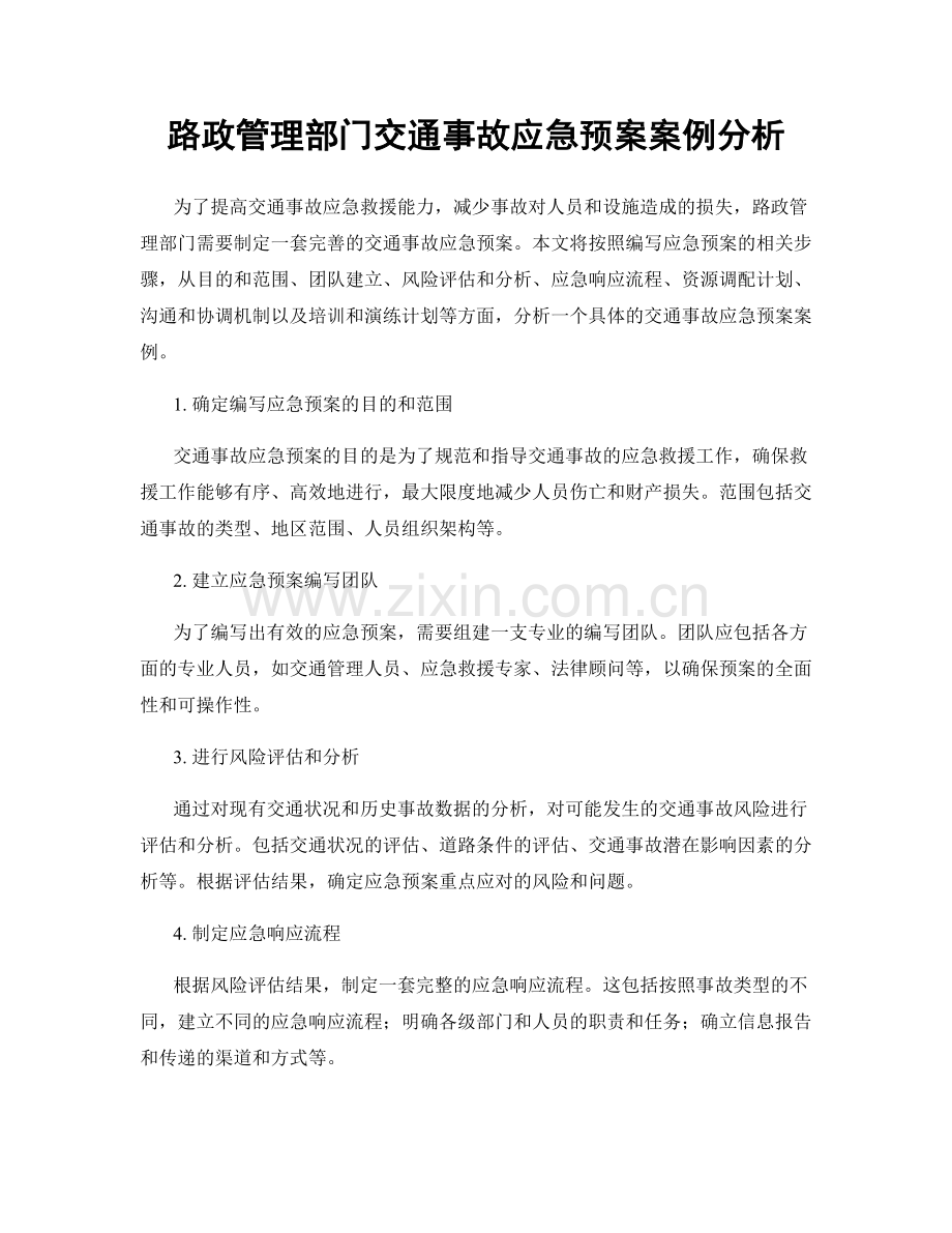 路政管理部门交通事故应急预案案例分析.docx_第1页