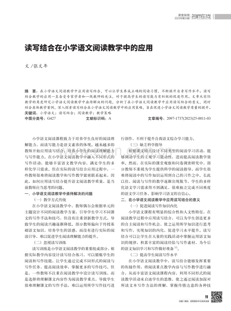 读写结合在小学语文阅读教学中的应用.pdf_第1页