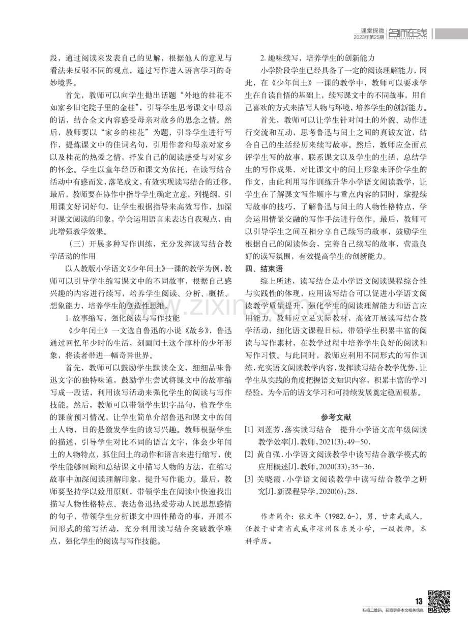 读写结合在小学语文阅读教学中的应用.pdf_第3页