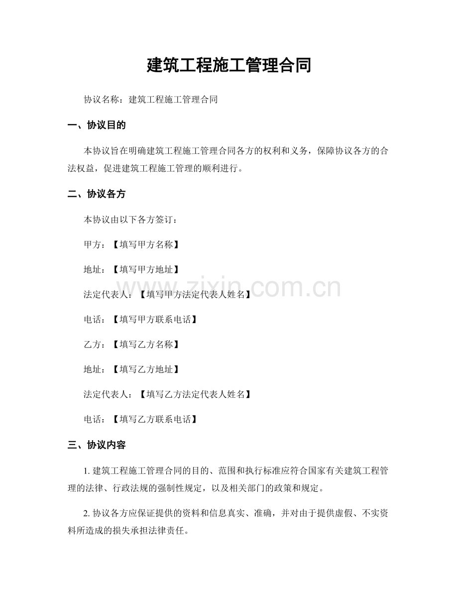 建筑工程施工管理合同.docx_第1页