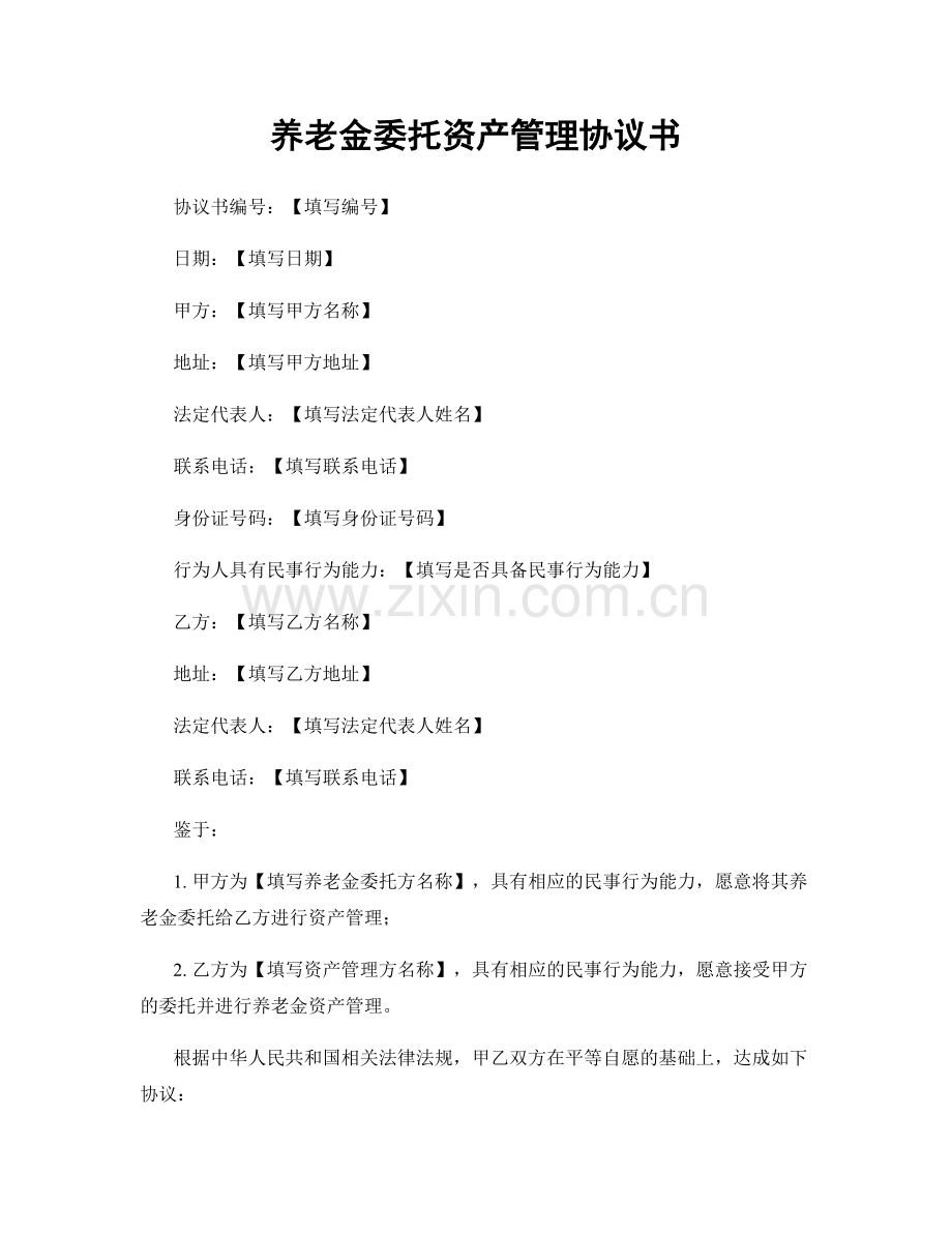 养老金委托资产管理协议书.docx_第1页