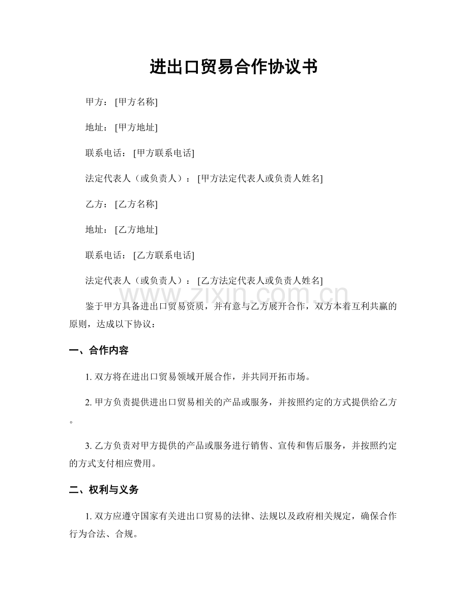 进出口贸易合作协议书.docx_第1页