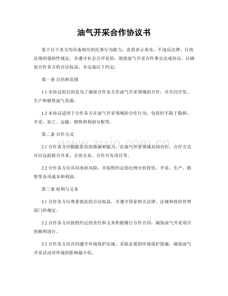 油气开采合作协议书.docx_第1页