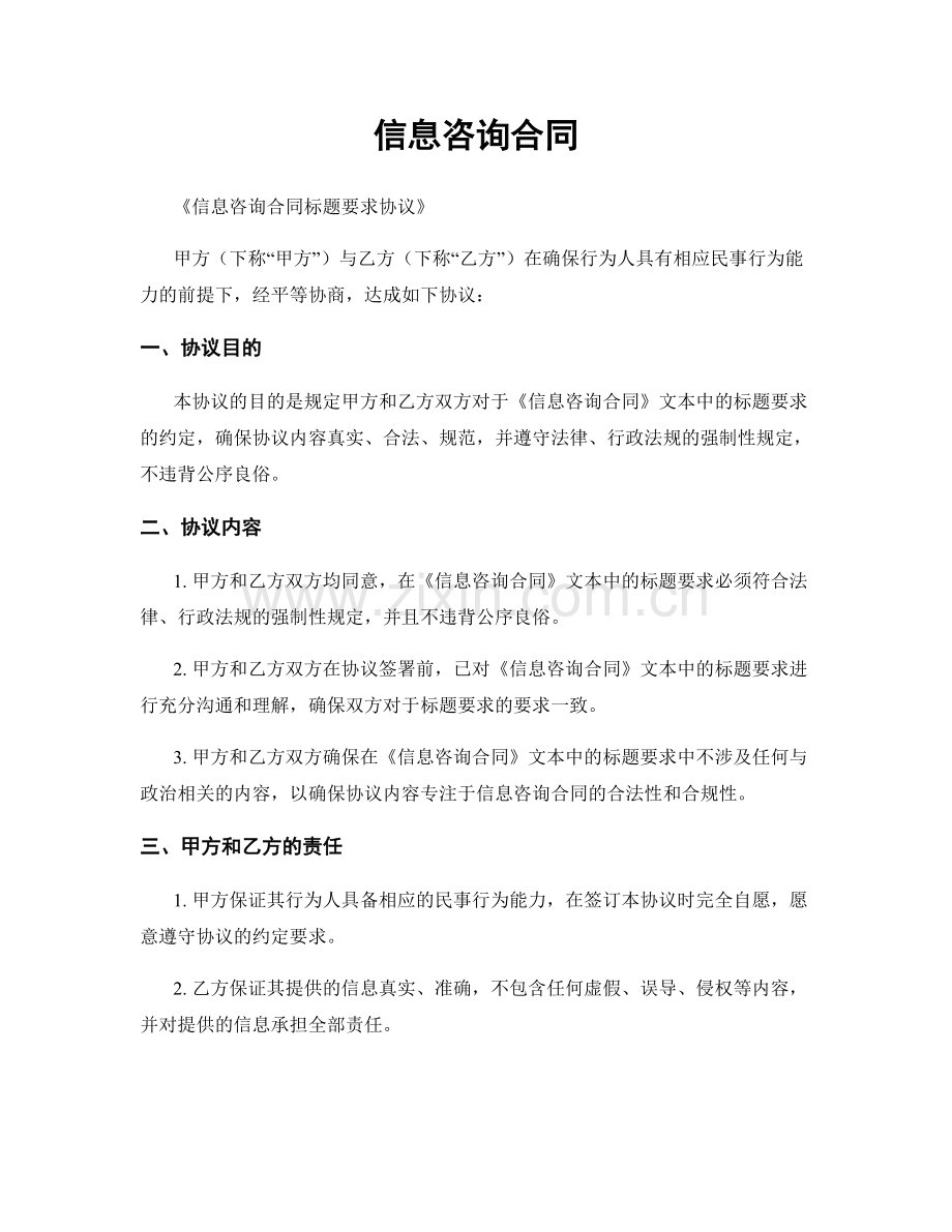 信息咨询合同.docx_第1页