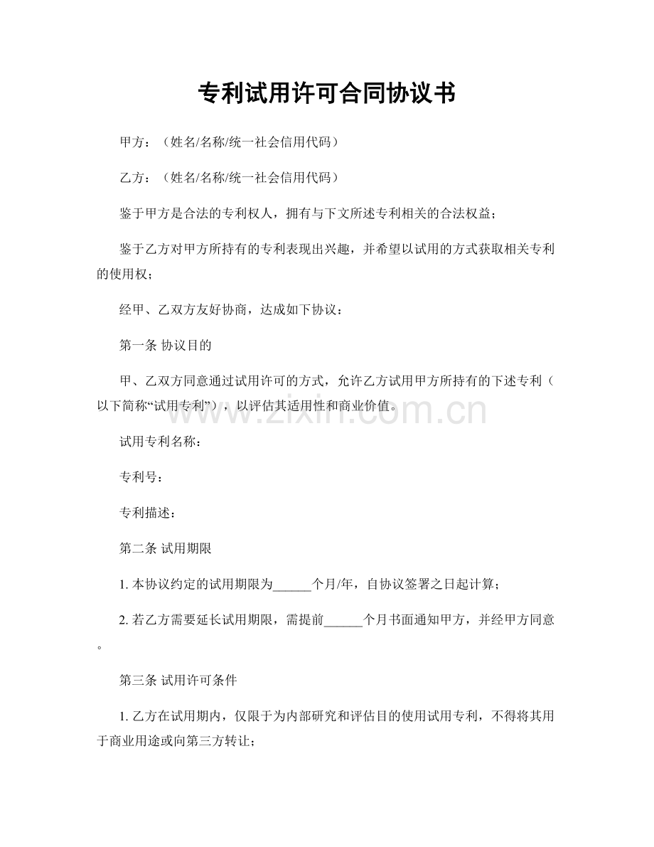 专利试用许可合同协议书.docx_第1页