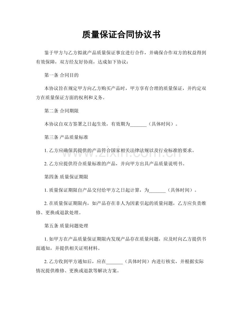 质量保证合同协议书.docx_第1页