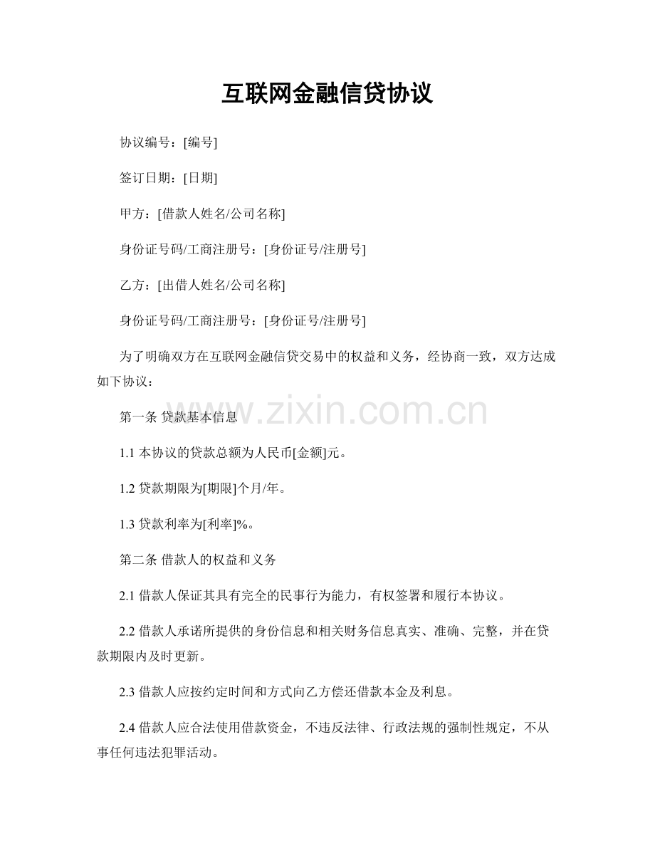 互联网金融信贷协议.docx_第1页