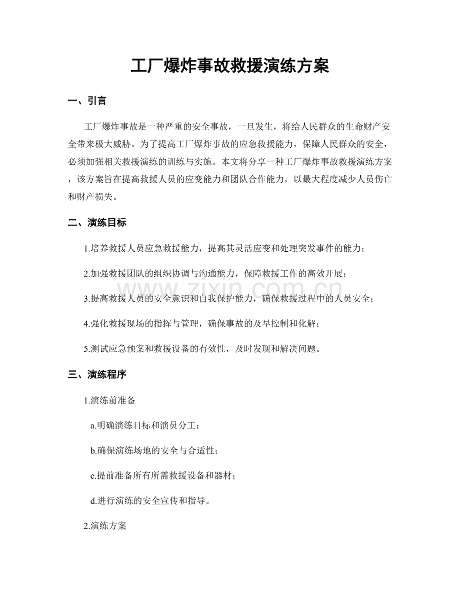 工厂爆炸事故救援演练方案.docx_第1页