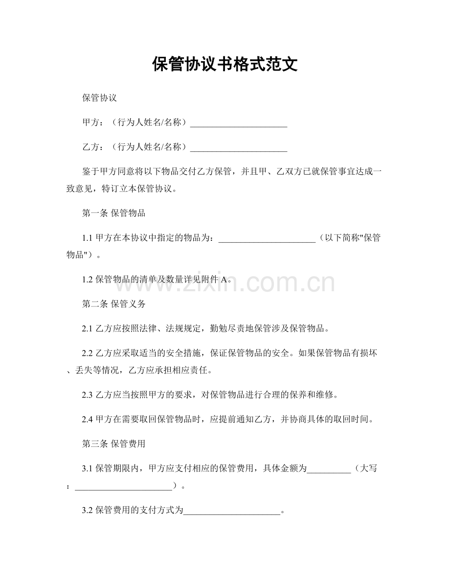 保管协议书格式范文.docx_第1页