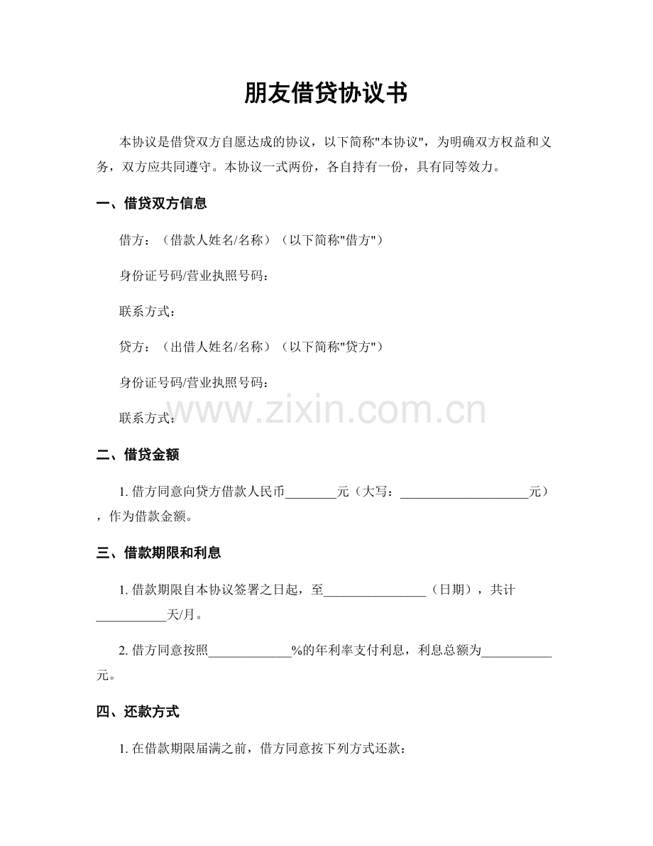 朋友借贷协议书.docx_第1页