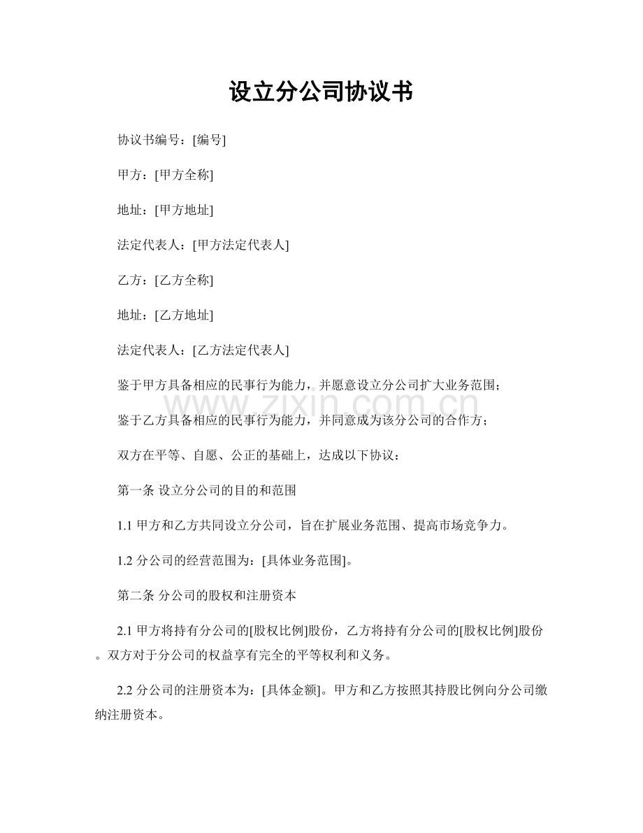 设立分公司协议书.docx_第1页