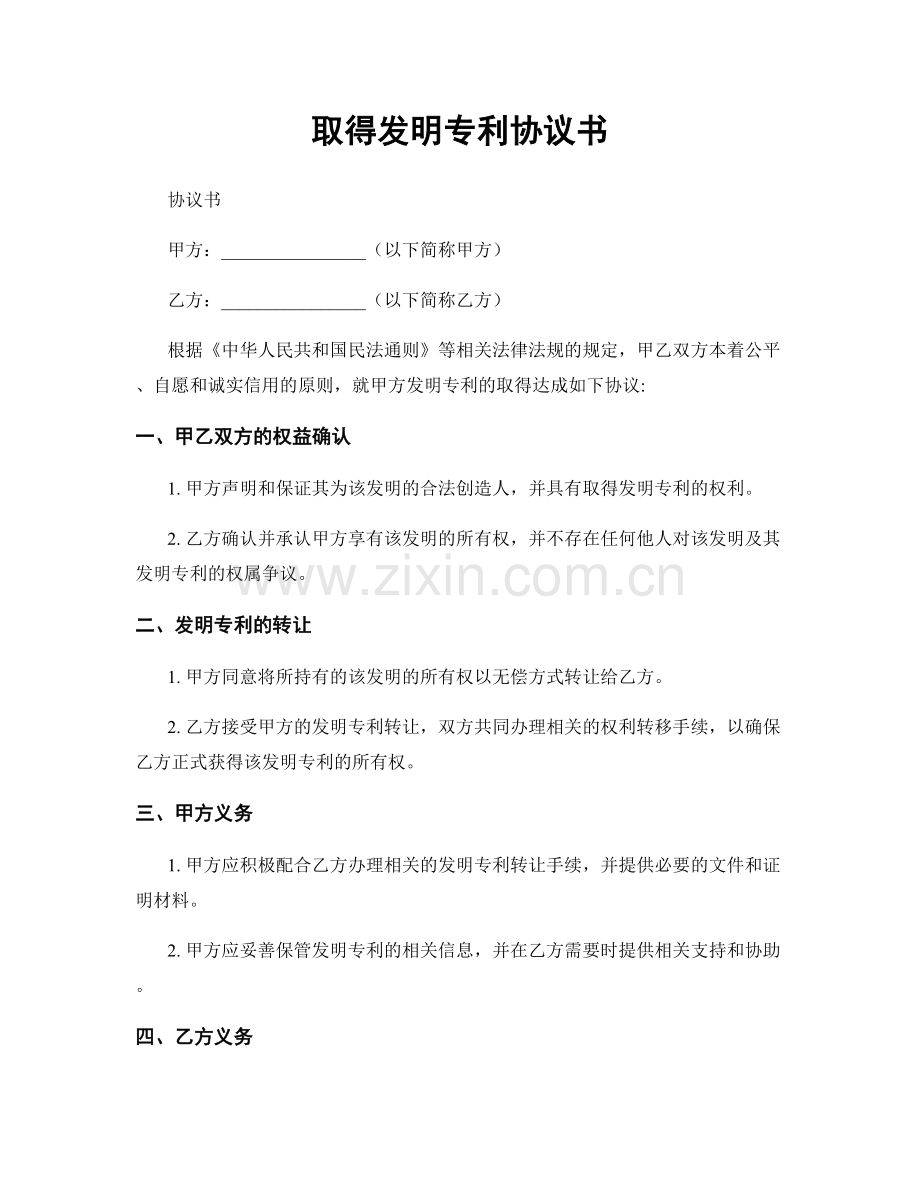 取得发明专利协议书.docx_第1页