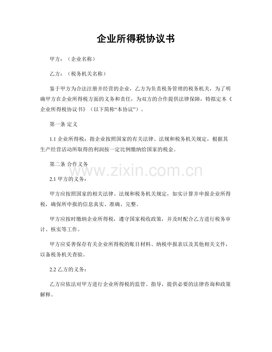 企业所得税协议书.docx_第1页