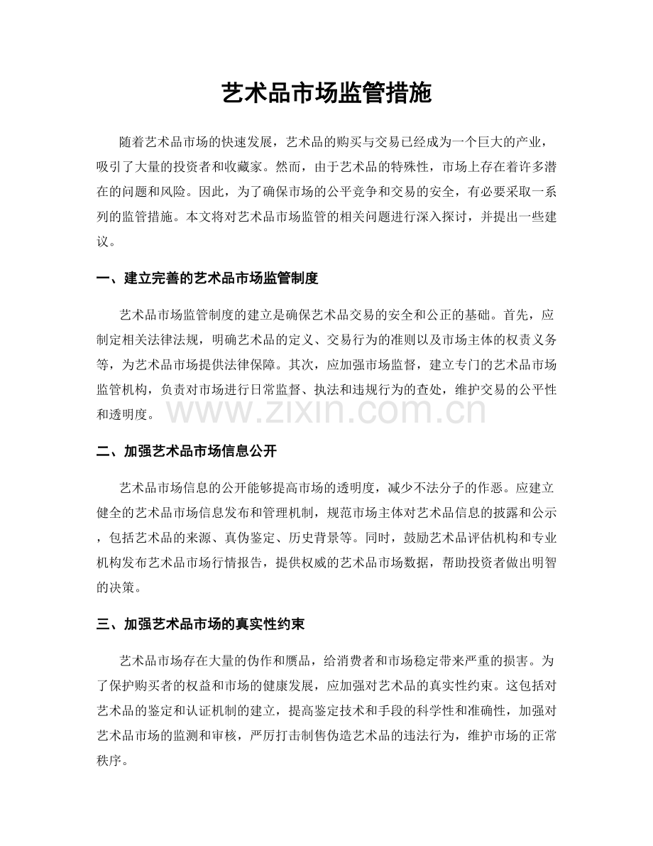 艺术品市场监管措施.docx_第1页