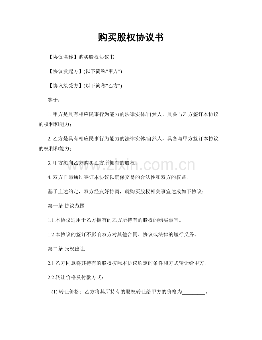 购买股权协议书.docx_第1页