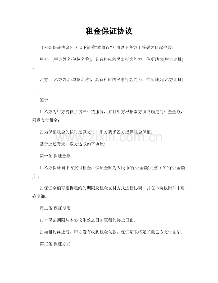 租金保证协议.docx_第1页