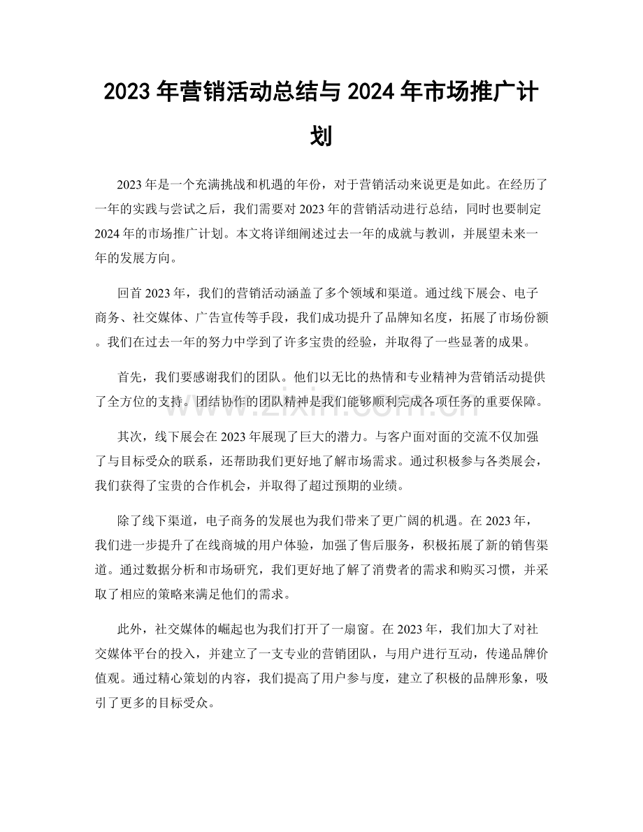 2023年营销活动总结与2024年市场推广计划.docx_第1页