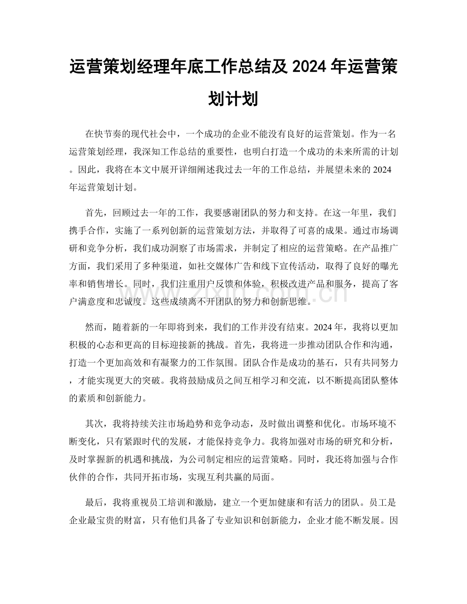 运营策划经理年底工作总结及2024年运营策划计划.docx_第1页