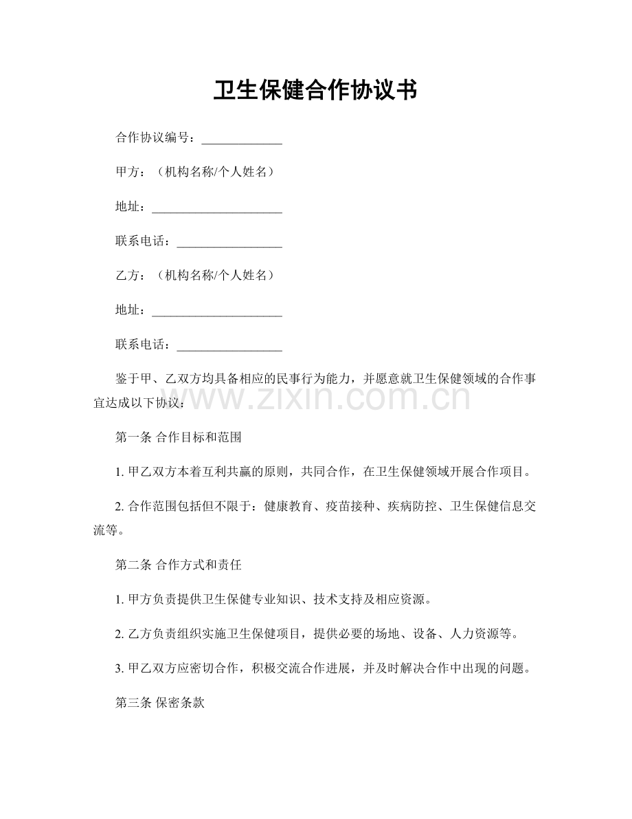 卫生保健合作协议书.docx_第1页