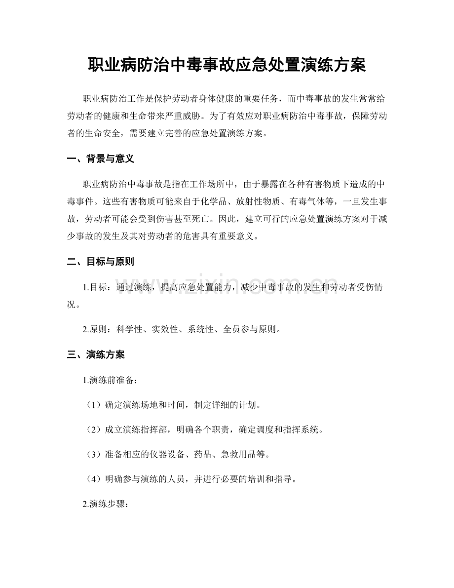 职业病防治中毒事故应急处置演练方案.docx_第1页