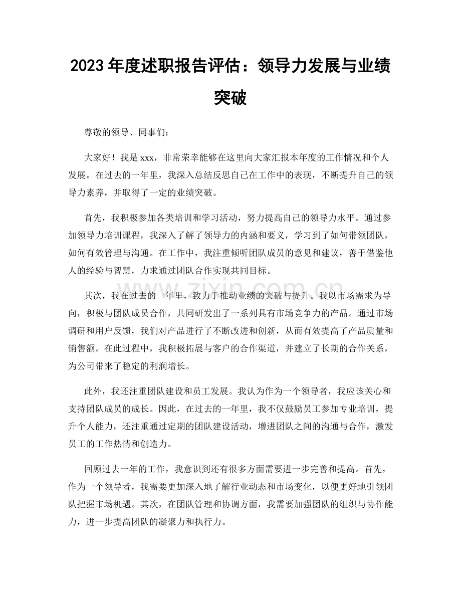 2023年度述职报告评估：领导力发展与业绩突破.docx_第1页