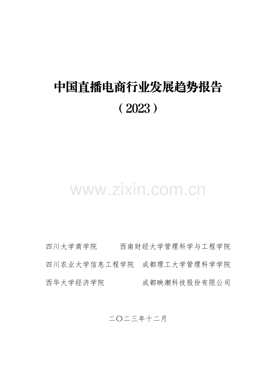 2023年中国直播电商行业发展趋势报告.pdf_第1页