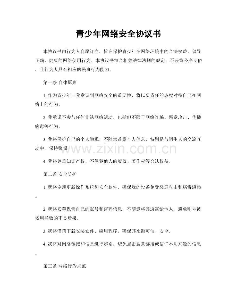 青少年网络安全协议书.docx_第1页