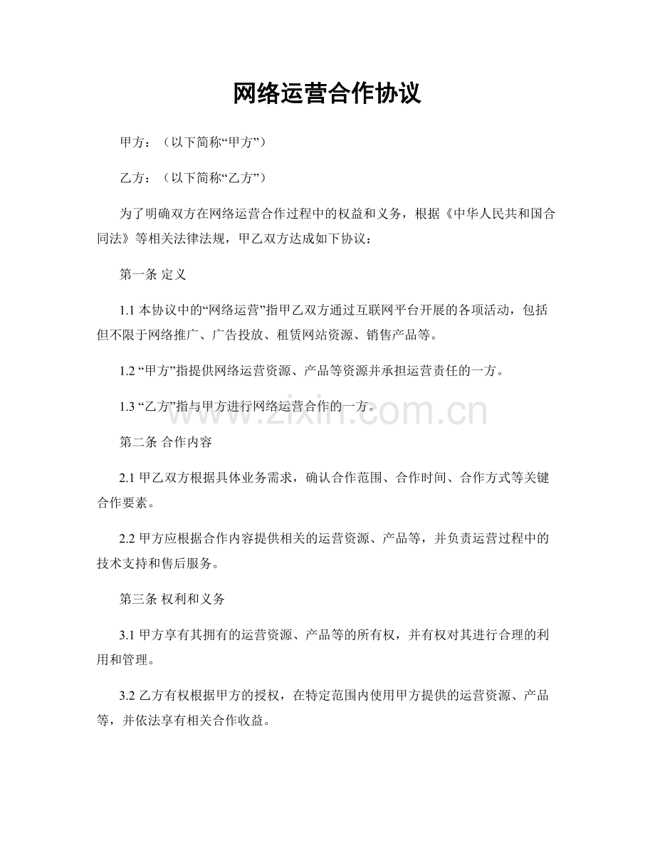 网络运营合作协议.docx_第1页