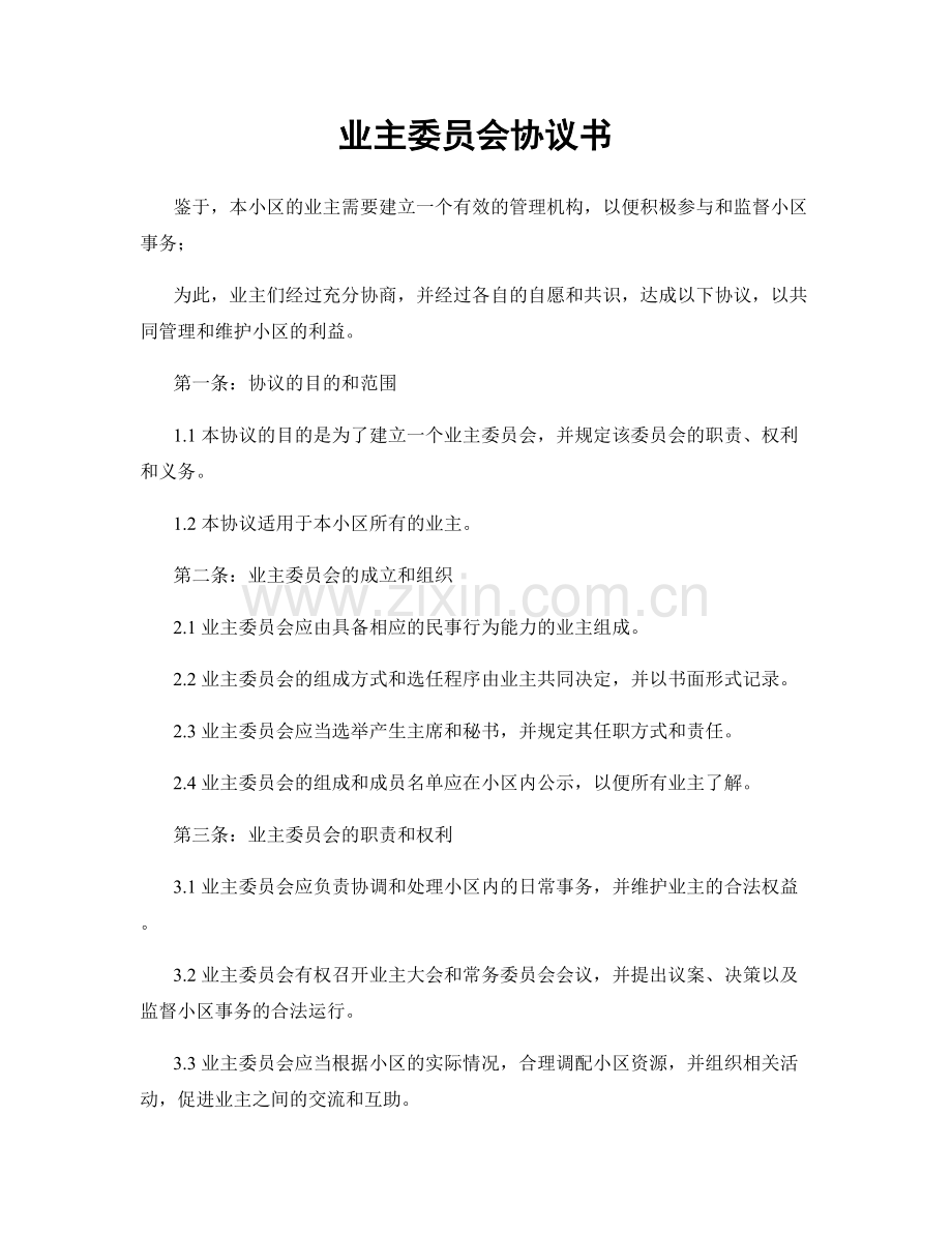 业主委员会协议书.docx_第1页