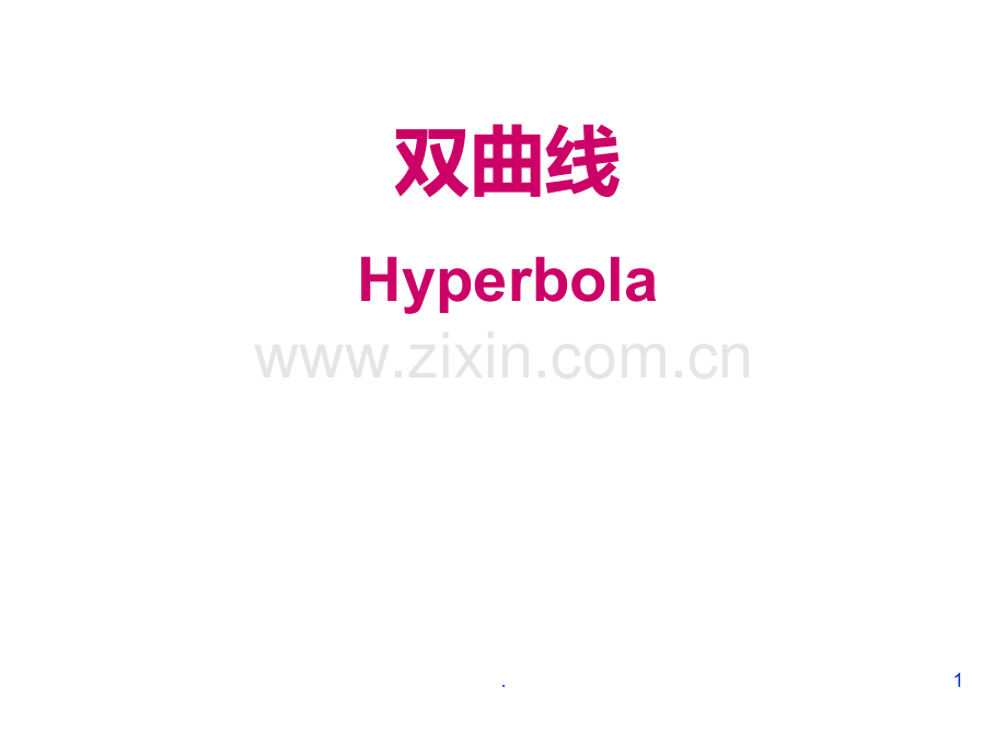 双曲线-Hyperbola.ppt_第1页