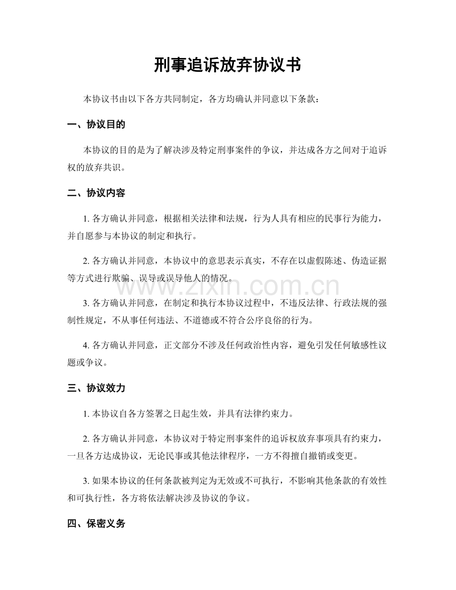 刑事追诉放弃协议书.docx_第1页