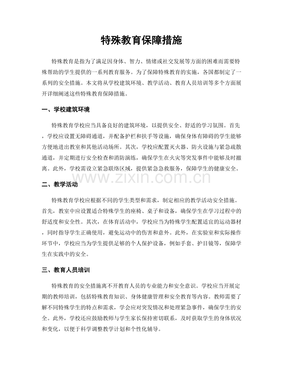 特殊教育保障措施.docx_第1页