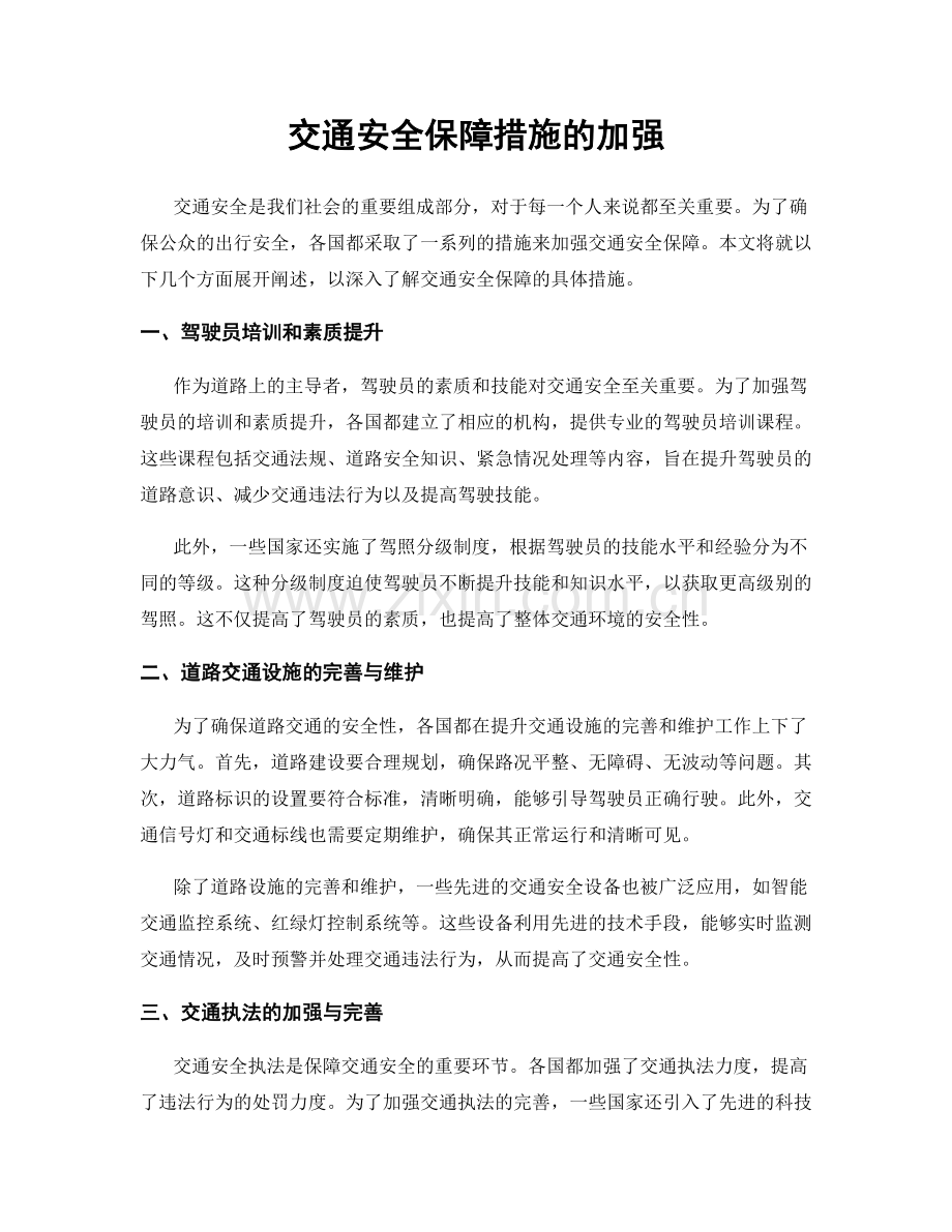 交通安全保障措施的加强.docx_第1页