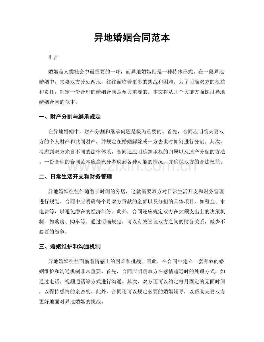 异地婚姻合同范本.docx_第1页