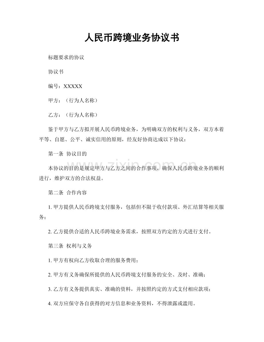 人民币跨境业务协议书.docx_第1页