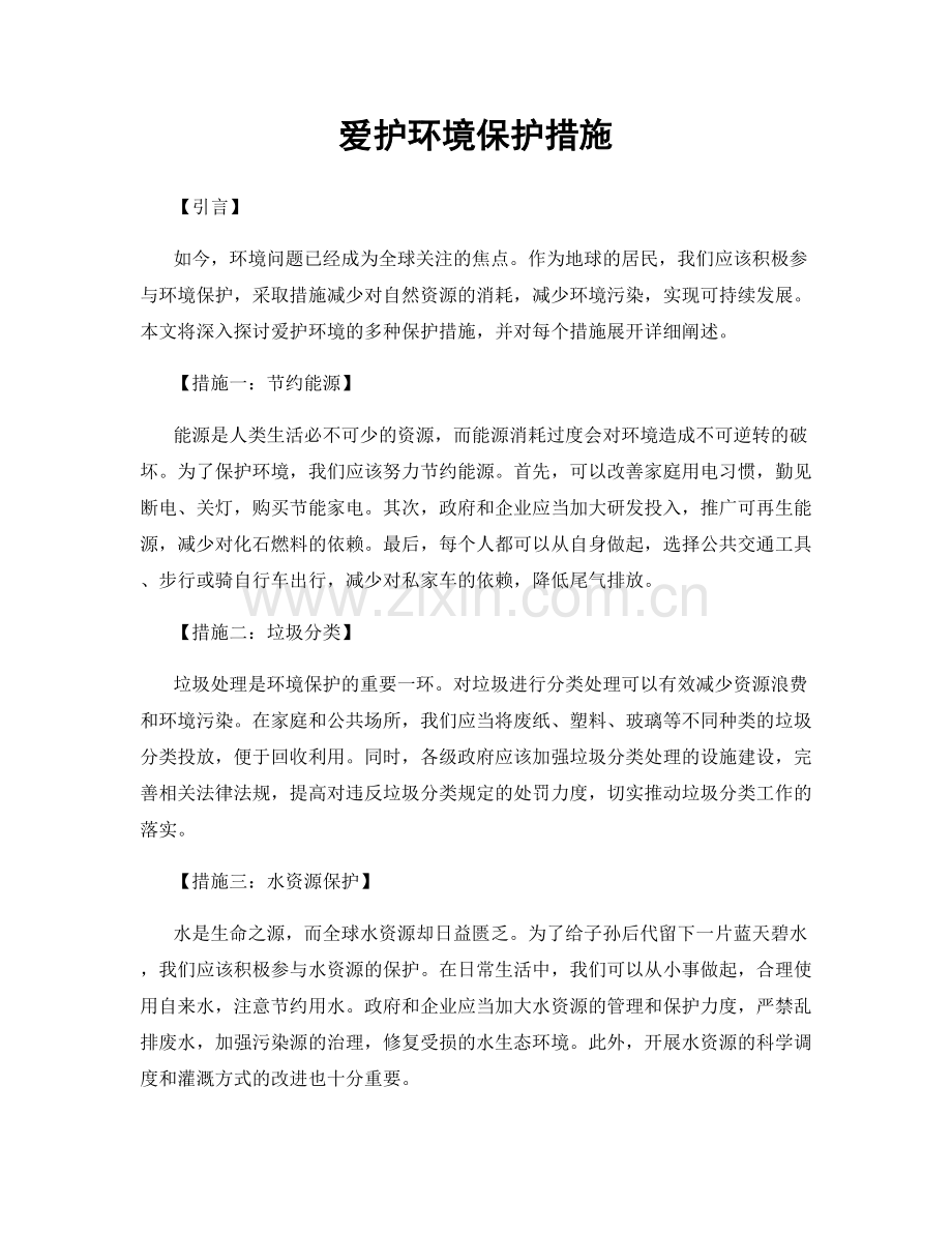 爱护环境保护措施.docx_第1页