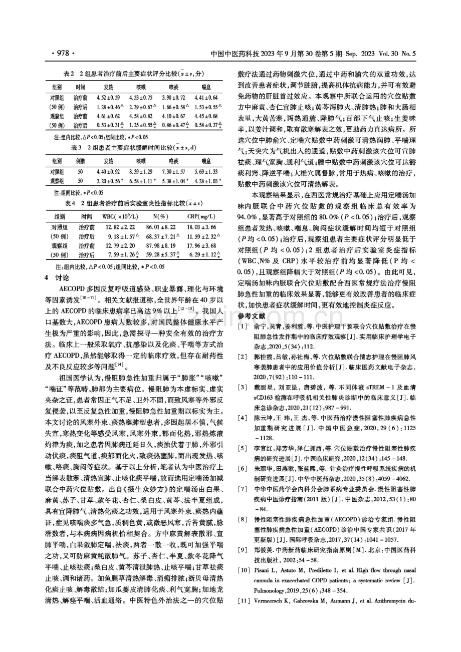 定喘汤加味联合中药穴位贴敷治疗慢阻肺急性加重期50例.pdf_第2页