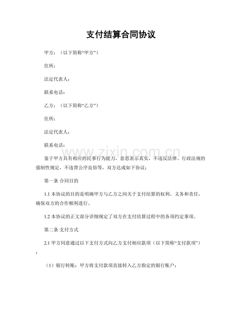 支付结算合同协议.docx_第1页