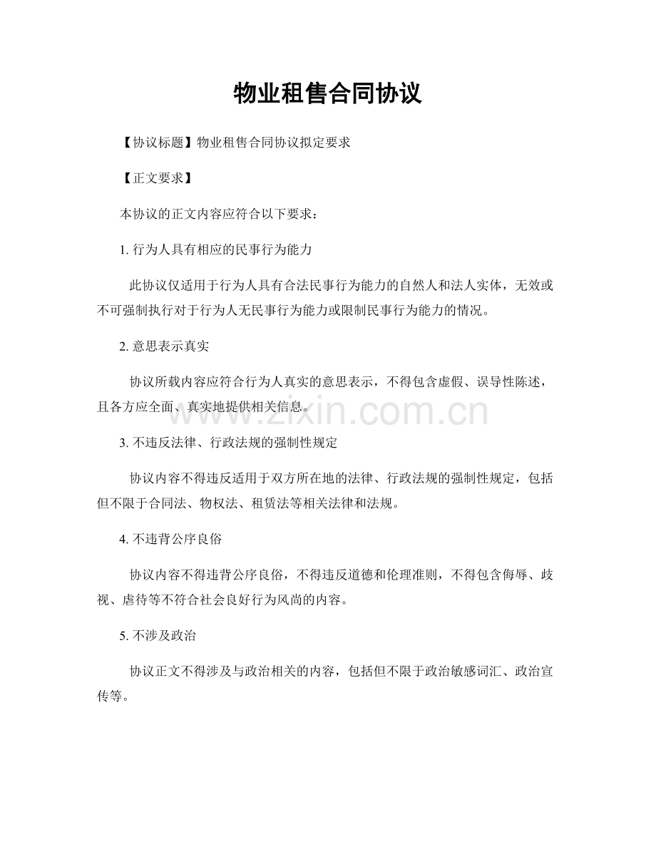 物业租售合同协议.docx_第1页