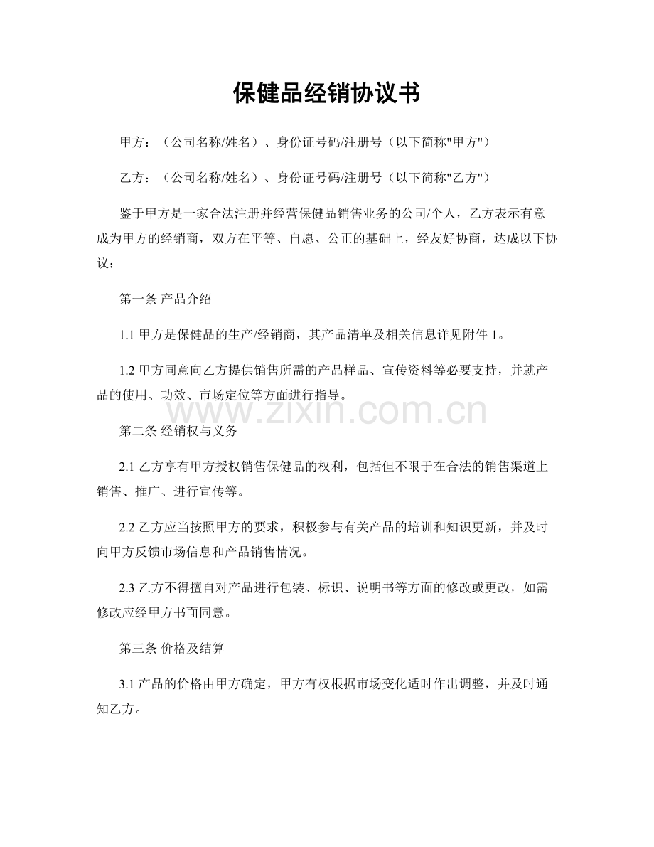 保健品经销协议书.docx_第1页