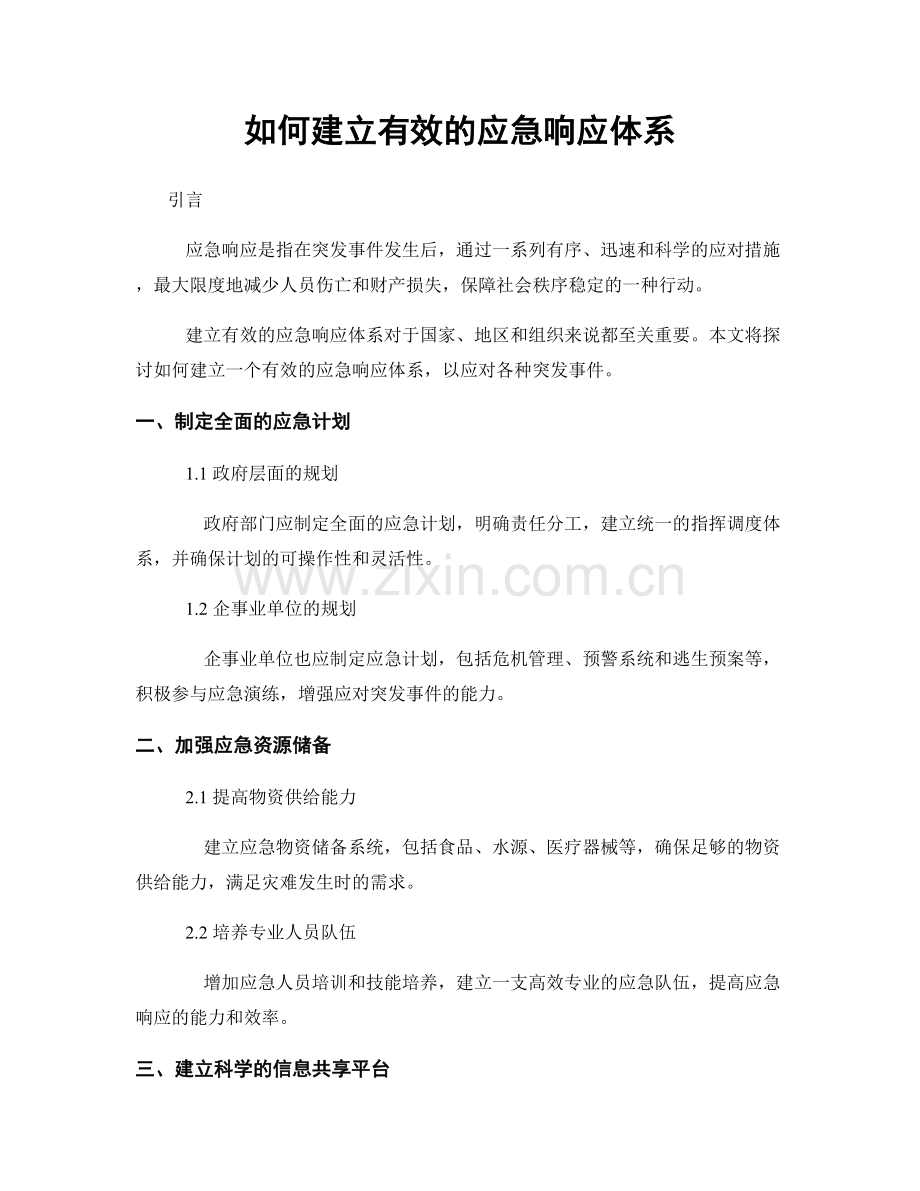 如何建立有效的应急响应体系.docx_第1页