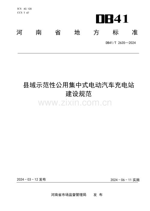 DB41∕T 2635-2024 县域示范性公用集中式电动汽车充电站建设规范(河南省).pdf