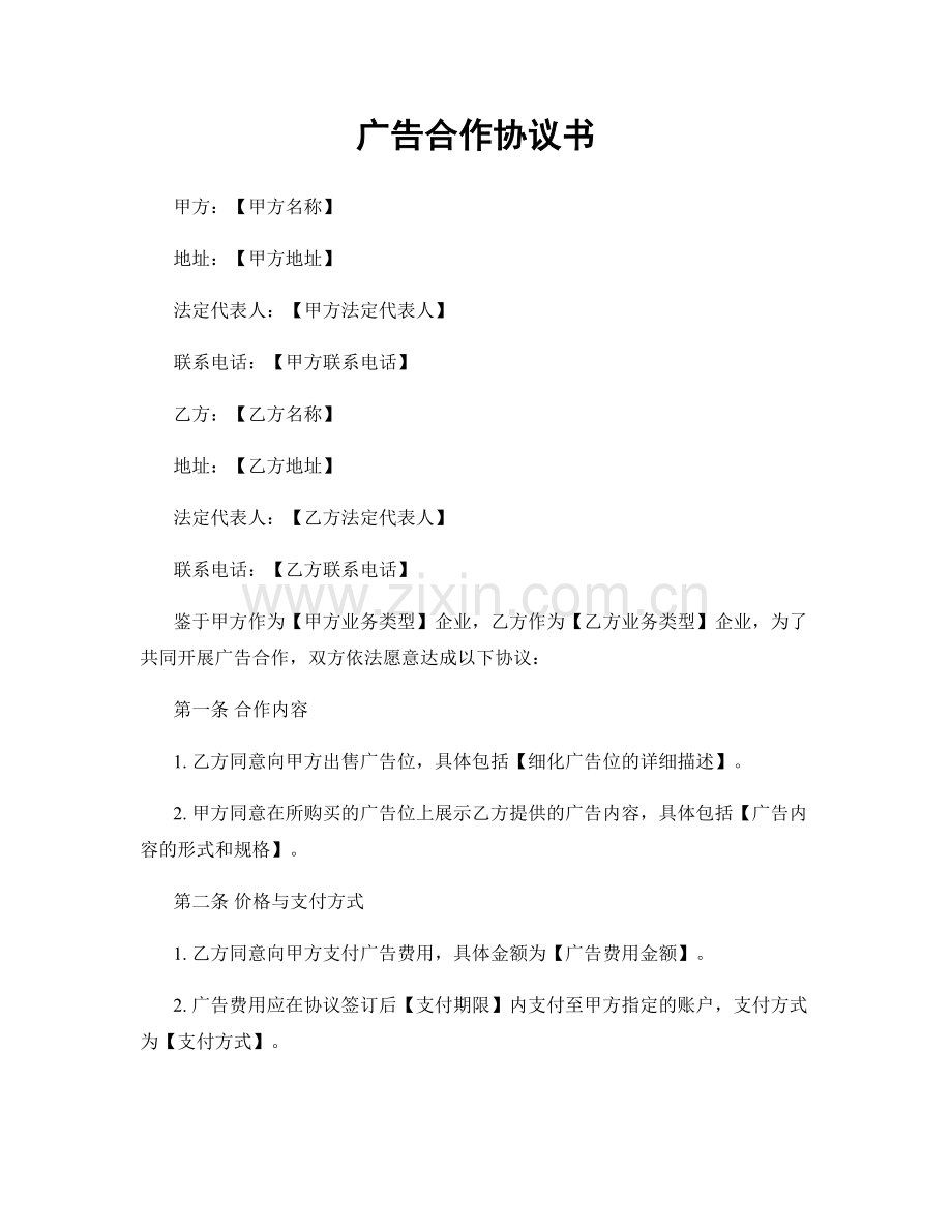 广告合作协议书.docx_第1页