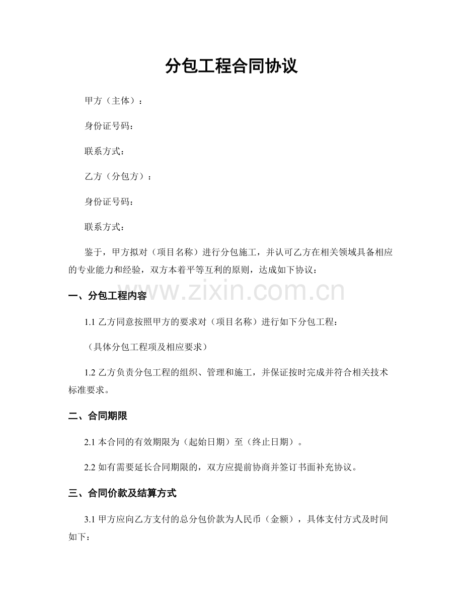 分包工程合同协议.docx_第1页