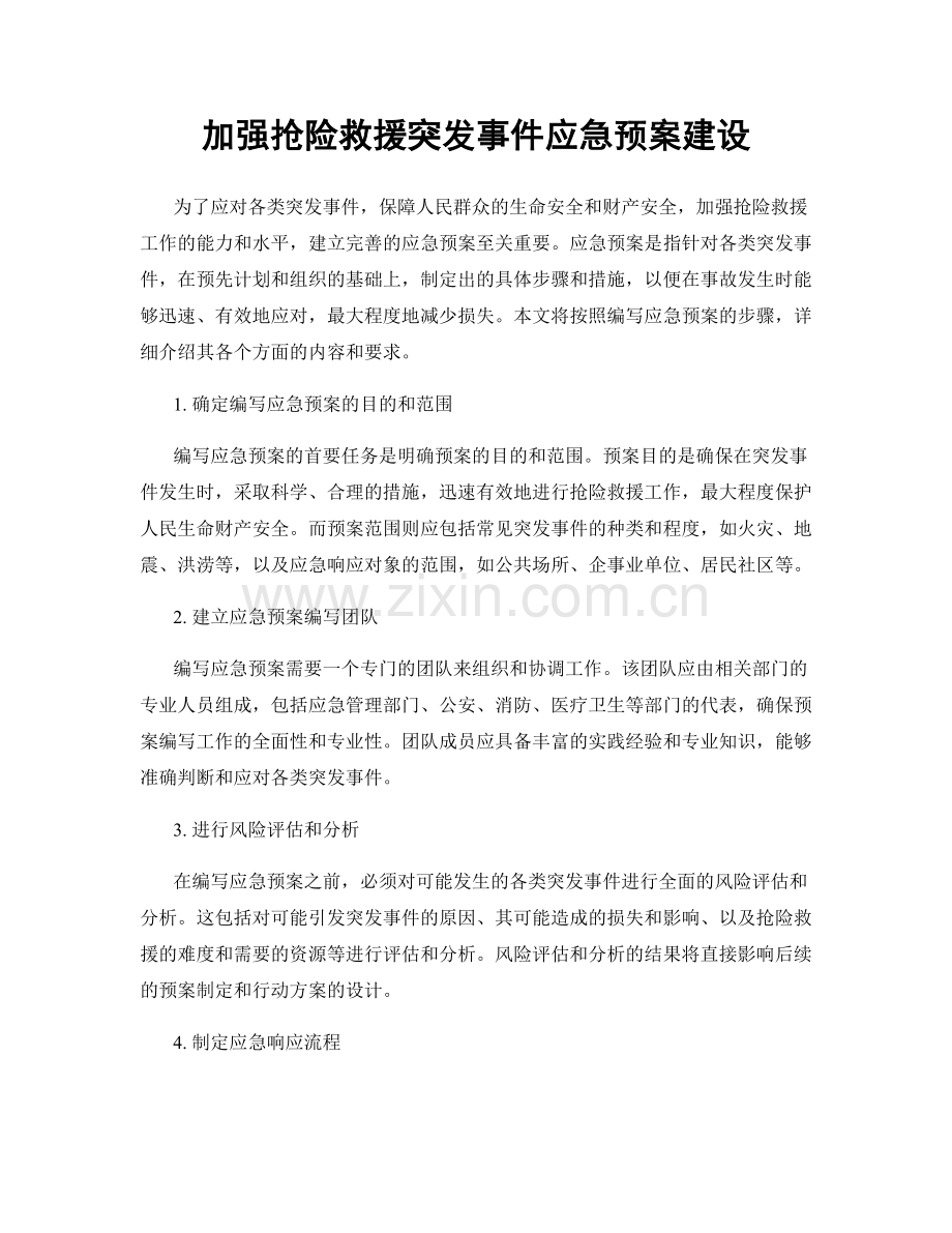 加强抢险救援突发事件应急预案建设.docx_第1页