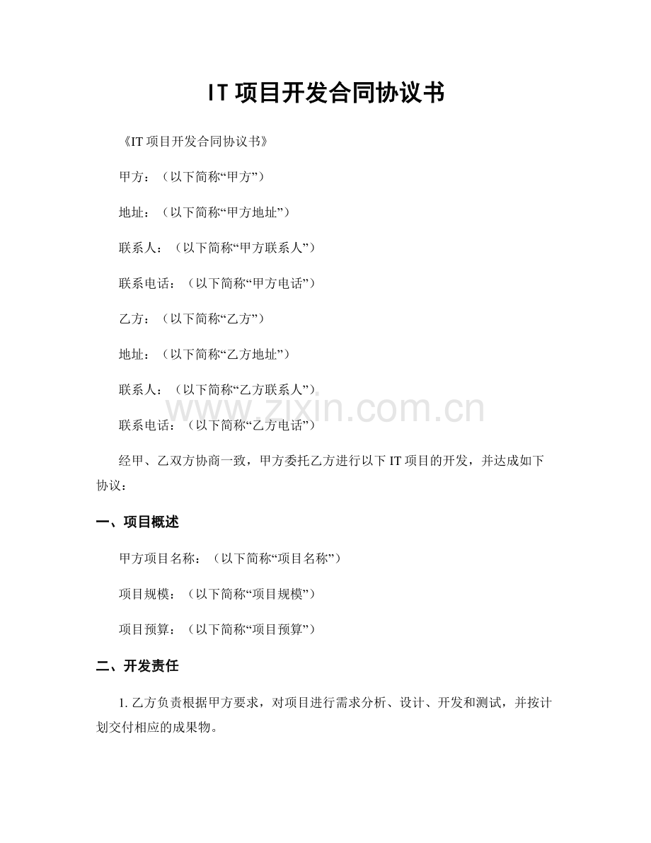 IT项目开发合同协议书.docx_第1页